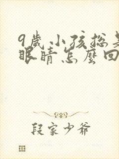 9岁小孩总是眨眼睛怎么回事