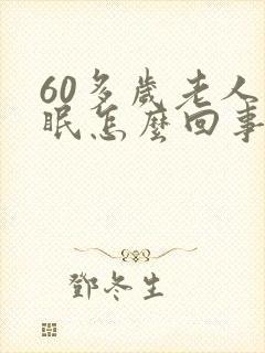 60多岁老人失眠怎么回事