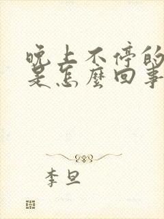 晚上不停的放屁是怎么回事