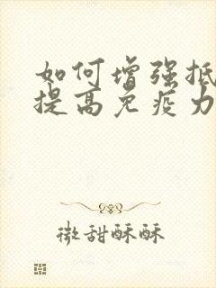 如何增强抵抗力提高免疫力