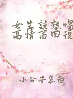 女生说想喝奶茶高情商回复