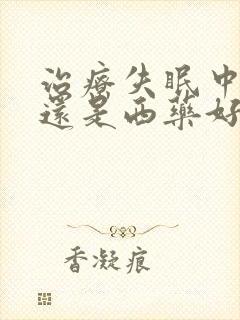 治疗失眠中药好还是西药好