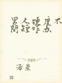 男人硬度不够时间短咋办