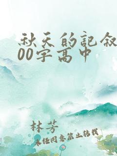 秋天的记叙文800字高中