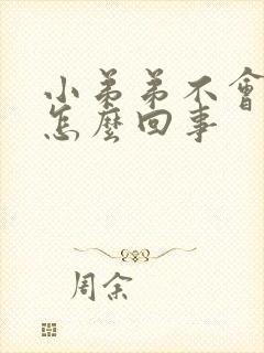 小弟弟不会硬是怎么回事