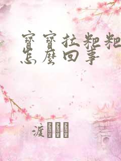 宝宝拉粑粑干硬怎么回事