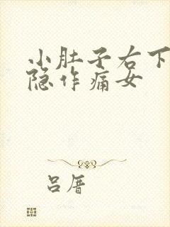 小肚子右下侧隐隐作痛女