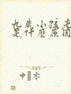 九岁小孩老尿床是什么原因