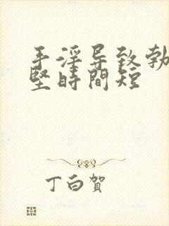 手淫导致勃起不坚时间短