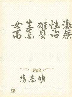 女生雄性激素过高怎么治疗