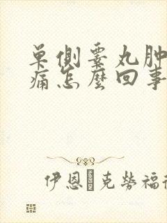 单侧睾丸肿大疼痛怎么回事