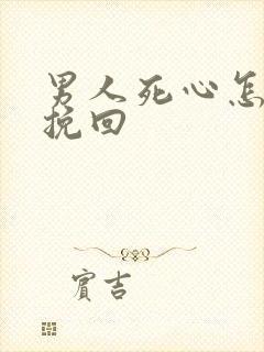 男人死心怎样去挽回