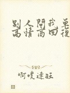 别人问我单身吗高情商回复