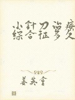 小针刀治疗腕管综合征多久可以治手麻