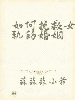 如何挽救女人出轨的婚姻