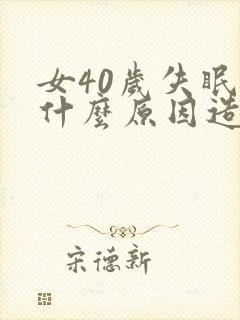 女40岁失眠是什么原因造成的