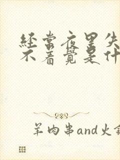 经常夜里失眠睡不着觉是什么原因