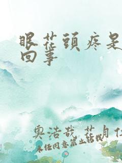 眼花头疼是怎么回事