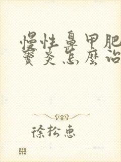 慢性鼻甲肥大鼻窦炎怎么治疗