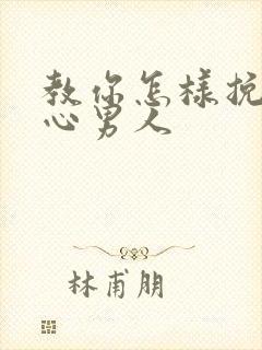 教你怎样挽回变心男人