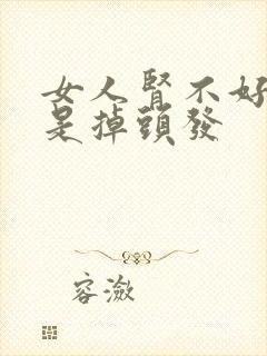 女人肾不好是不是掉头发