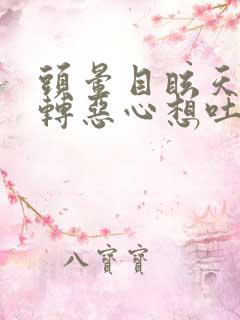 头晕目眩天旋地转恶心想吐