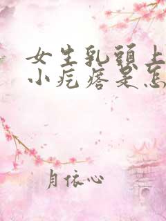 女生乳头上面有小疙瘩是怎么回事