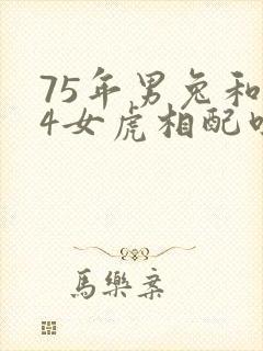 75年男兔和74女虎相配吗