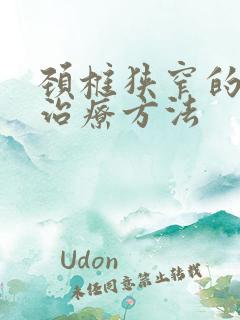 颈椎狭窄的保守治疗方法