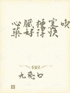 心脏梗塞吃哪种药好得快