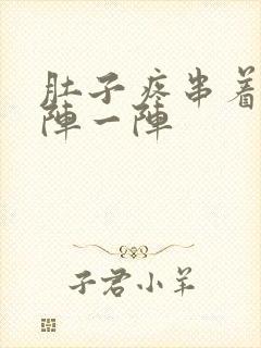 肚子疼串着疼一阵一阵