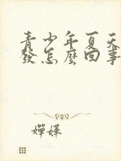 青少年夏天掉头发怎么回事啊