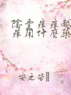 阴囊痒痒越抓越痒用什么药膏好