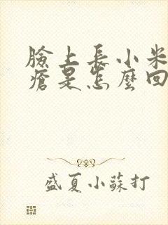 脸上长小米粒痤疮是怎么回事