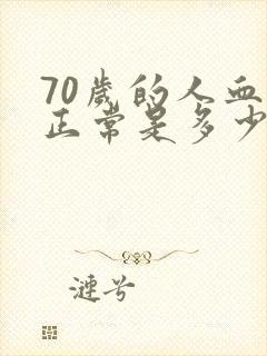 70岁的人血压正常是多少