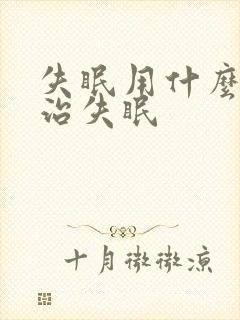 失眠用什么药能治失眠