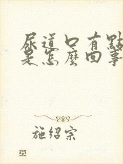 尿道口有点出血是怎么回事