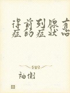 得前列腺有增生症的症状治疗