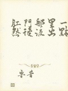 肛门那里一阵疼然后流出点血