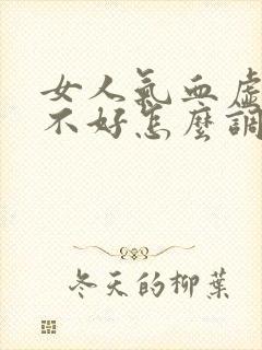 女人气血虚脾胃不好怎么调理