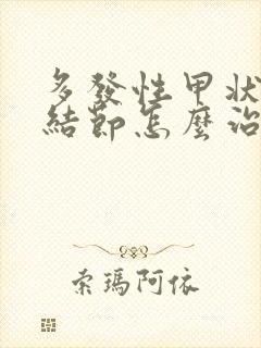 多发性甲状腺有结节怎么治怎样消