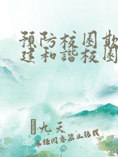 预防校园欺凌共建和谐校园ppt