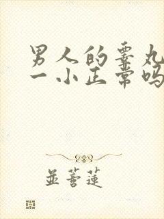 男人的睾丸一大一小正常吗