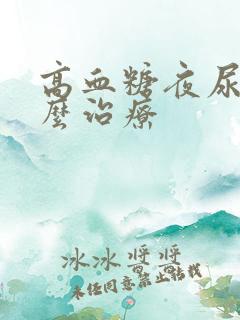 高血糖夜尿多怎么治疗