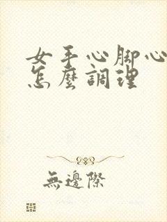 女手心脚心发热怎么调理