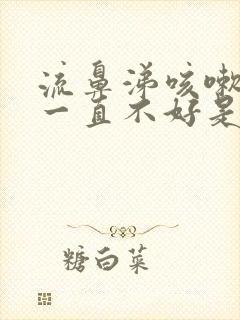 流鼻涕咳嗽有痰一直不好是什么原因