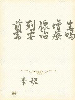 前列腺增生钙化需要治疗吗