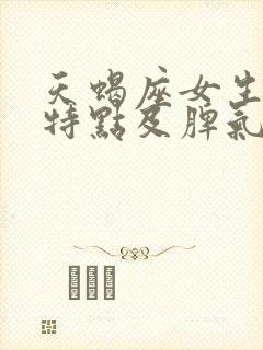 天蝎座女生性格特点及脾气