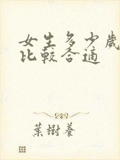 女生多少岁结婚比较合适