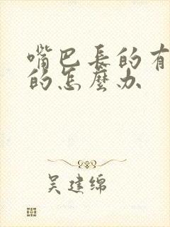 嘴巴长的有点歪的怎么办